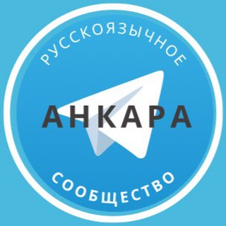 Telegram chat Русские в Анкаре logo