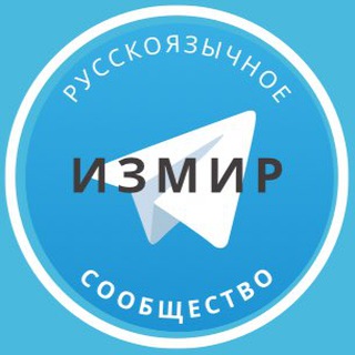 Логотип телеграм-чата russiansin_izmir — Русские в Измире
