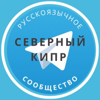 Telegram chat Русские на Северном Кипре logo