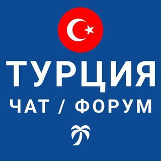 Telegram chat Турция чат | форум logo