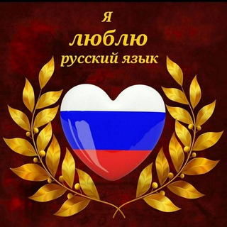 Telegram chat Русский язык для всех👨‍🎓👩‍🎓 logo