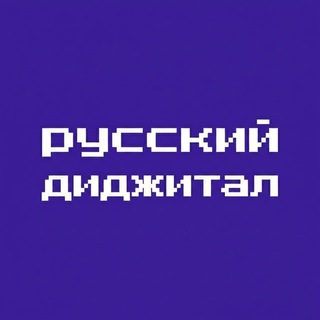 Telegram chat Чат Русский диджитал logo