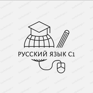 Логотип телеграм-чата rustilic1 — Русский язык (С1)