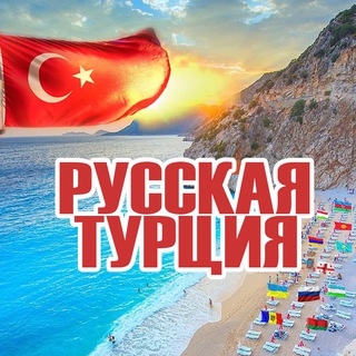 Telegram chat Русская Турция 🌴 logo
