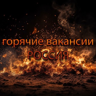 Telegram chat Горячие вакансии Россия logo