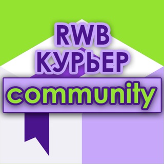 Telegram chat WB курьеры сообщество | RWB community поддержка ВБ logo