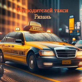 Telegram chat Чат водителей такси Рязань logo