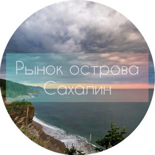 Telegram chat РЫНОК ОСТРОВА САХАЛИН🛒🛍📦 logo