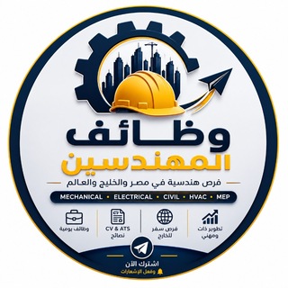Telegram chat 👷‍♂️👷‍♀️🏗⚙ وظائف خريجي هندسة logo