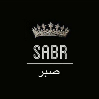 Telegram chat Sabr (صبر) Ислам logo