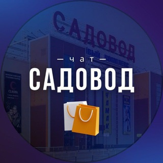 Telegram chat РЫНОК САДОВОД ЧАТ ОПТОВЫЕ ПОСТАВЩИКИ logo