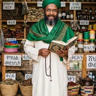 ሽህ አወል የባህል ሀኪም - Telegram Groups