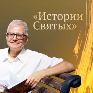 Telegram chat Истории святых logo
