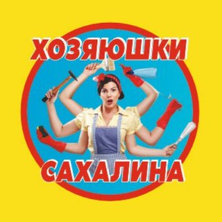 Telegram chat Хозяюшки | Сахалина logo
