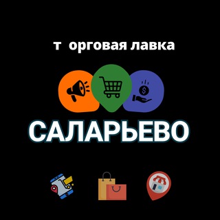 Логотип телеграм-чата salaryevo_obyavleniya — Саларьево |Румянцево Объявления