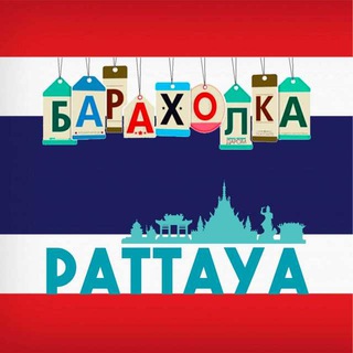 Логотип телеграм-чата sale_pattaya — 🇹🇭Паттайюшка 🇹🇭 Барахолка 🇹🇭Pattaya🇹🇭 Продам 🇹🇭Куплю🇹🇭