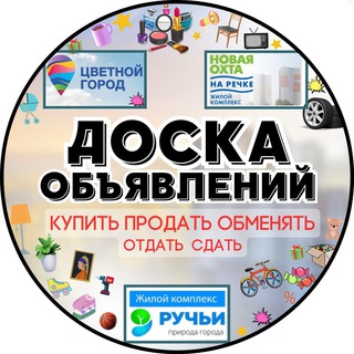 Telegram chat Доска объявлений:ЖК Цветной Город 🌆 Новая Охта 🌃Ручьи 🙌🏽 logo