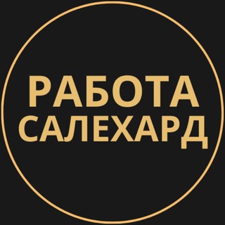 Telegram chat Вакансии Салехард | Работа logo