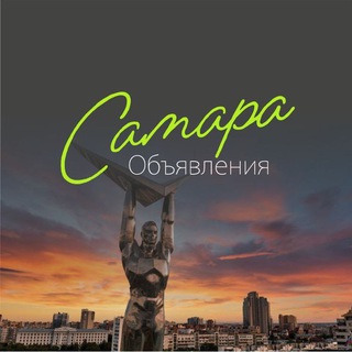 Telegram chat Самара 🔥 ОБЪЯВЛЕНИЯ logo