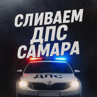 Telegram chat СЛИВАЕМ ДПС САМАРА 🚓👮🏻‍♂️ logo