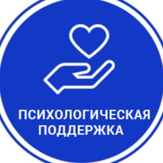 Telegram chat 🧠 Психологическая поддержка / психология / ментальное здоровье / тревожность / панические атаки / переживания / чат logo