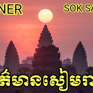 Telegram chat ព័ត៌មាននៅសៀមរាប logo