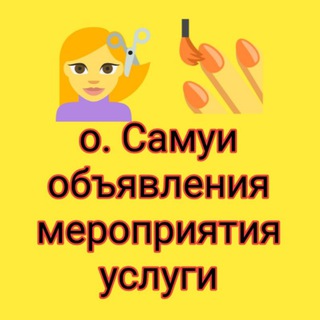 Telegram chat САМУИ ОБЪЯВЛЕНИЯ МЕРОПРИЯТИЯ УСЛУГИ logo