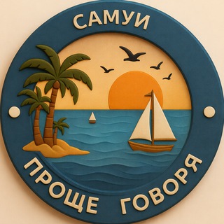 Telegram chat 🌍Проще Говоря. Самуи logo