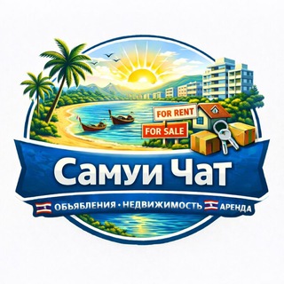Telegram chat Самуи чат 🇹🇭 Объявления 🇹🇭 Недвижимость 🇹🇭 Аренда logo