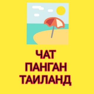 Telegram chat Все про Панган Общение Объявления Обмен валют Аренда logo
