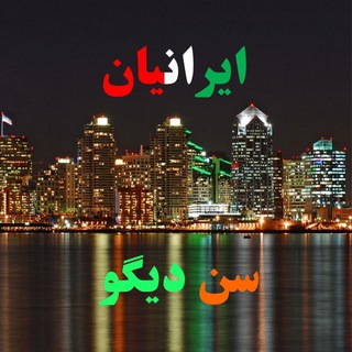 Telegram chat ايرانيان سن ديگو logo