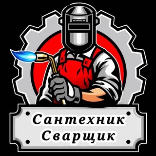 Логотип телеграм-чата santehniksvarshchik — Чат Сантехников Миллионеров