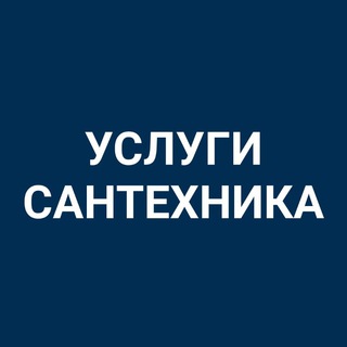 Telegram chat САНТЕХНИКИ КОСШЫ ЛЕСНАЯ ПОЛЯНА ТАЙТОБЕ logo
