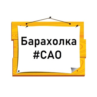 Telegram chat Барахолка САО | Доска объявлений Москвы logo