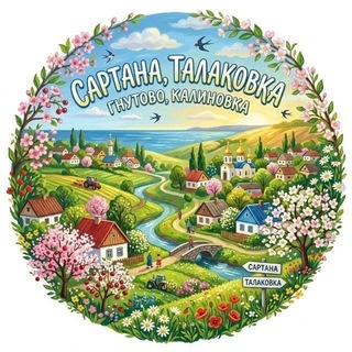 Telegram chat Сартана Талаковка Калиновка Павлополь Гнутово Мариуполь Первый новостной чат для Вас. logo
