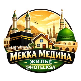 Telegram chat Жильё в Мекке и в Медине logo