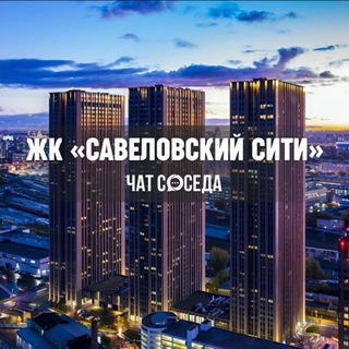 Telegram chat ЖК САВЕЛОВСКИЙ СИТИ, Москва, СВАО logo