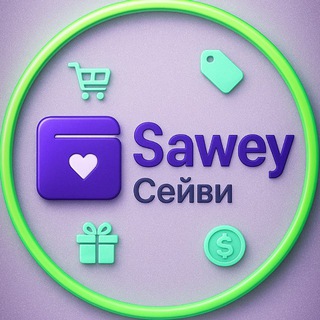 Telegram chat Сейви - кешбэк и скидки на WB и OZON Sawey logo