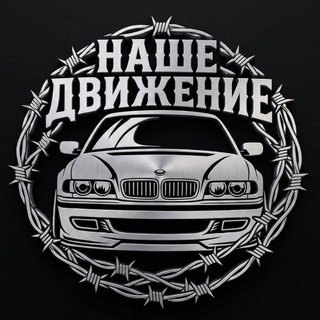 Telegram chat НАШЕ ДВИЖЕНИЕ logo