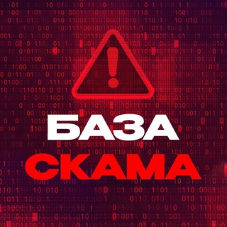 Telegram chat SCAM BASE: Кидалы, Скамеры, Обман в арбитраже by CPA Лента logo