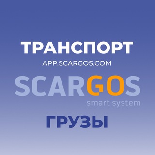 Telegram chat Грузоперевозки Биржа SCARGOS logo