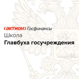 Telegram chat Чат Школы Главбуха Госучреждения logo