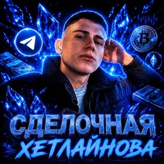 Telegram chat 🅵 Сделочная Хетлайнова logo