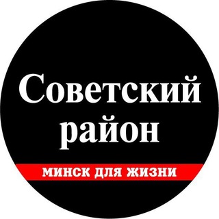 Telegram chat Советский рн Минск СДЖ logo