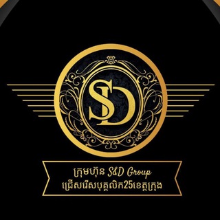 Telegram chat S&D Group ជ្រើសរើសបុគ្គលិក25ខេត្ត/ក្រុង logo