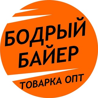 Telegram chat Бодрый Байер - товарка, новинки и тренды, поставщики и производители Южные ворота, Москва logo