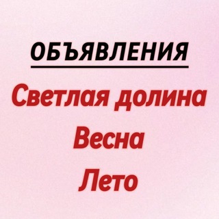 Telegram chat ЖК Светлая долина, Весна, Лето logo