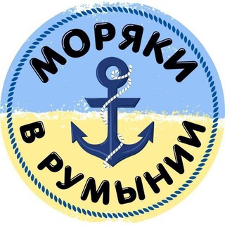Telegram chat ВАКАНСИИ. 🇺🇦 Моряки в Румынии 🇷🇴💰⚓ logo