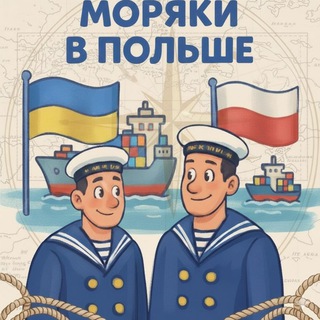 Telegram chat Украинские Моряки ⚓️ в Польше 🇺🇦 🇵🇱 logo