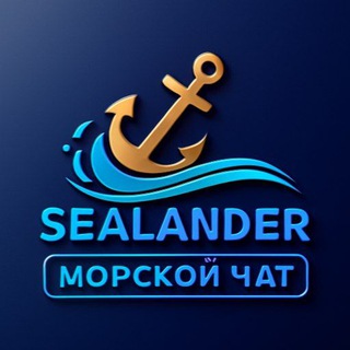 Telegram chat Морские Вакансии⚓️ Морской Чат⚓️ Sealander Crewing Agency logo